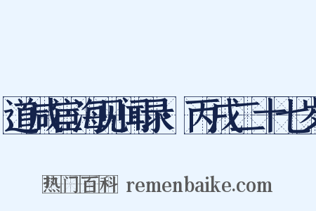道咸宦海见闻录·丙戌二十七岁是什么意思的图片